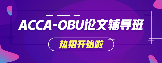 不出國(guó)就想獲取海外學(xué)歷？網(wǎng)校OBU論文輔導(dǎo)班讓你夢(mèng)想成真