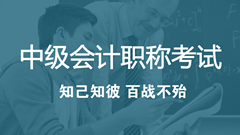 2018年中級(jí)會(huì)計(jì)職稱(chēng)考試考什么？怎么考？