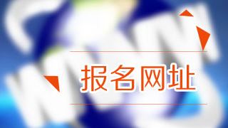 2018年稅務(wù)師考試報(bào)名在哪里報(bào)？