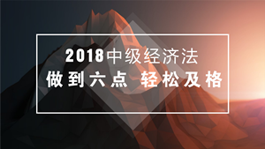 中級會計職稱經(jīng)濟法備考不必死記硬背 做到這六點輕松及格！