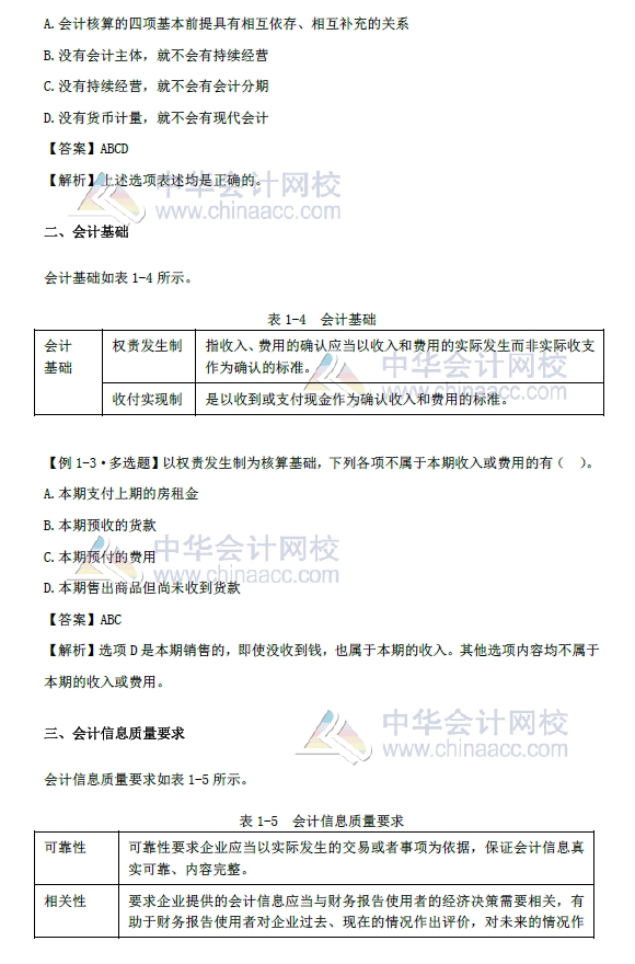 《初級會計實務(wù)》第一章改革內(nèi)容 會計基本假設(shè)、會計基礎(chǔ) 