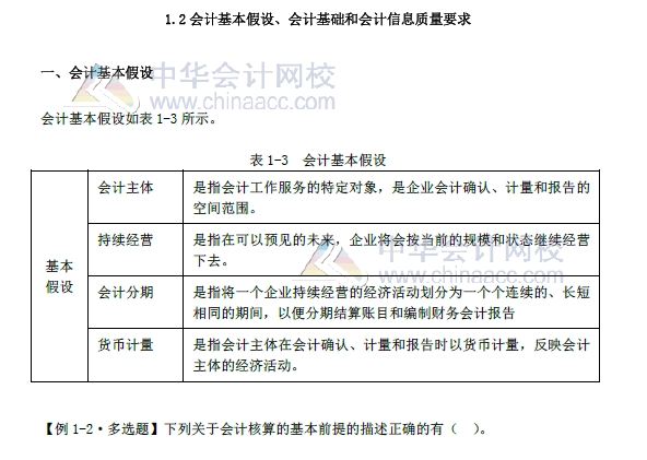 《初級會計實務(wù)》第一章改革內(nèi)容 會計基本假設(shè)、會計基礎(chǔ) 