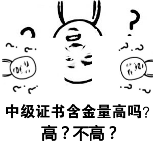 中級會計職稱證書含金量高嗎？一個字：高
