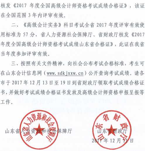威海2017年高級(jí)會(huì)計(jì)師資格考試合格標(biāo)準(zhǔn)有關(guān)問題通知