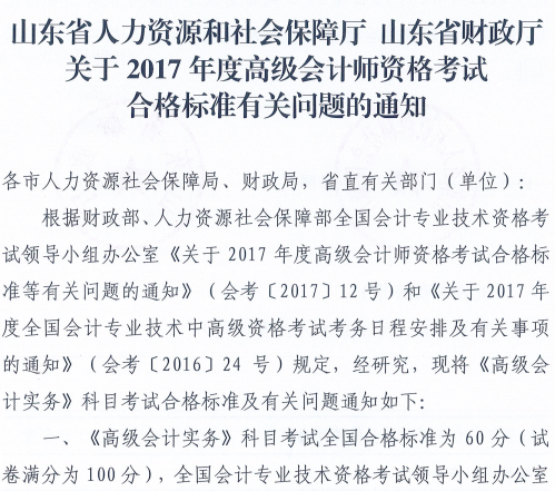 威海2017年高級(jí)會(huì)計(jì)師資格考試合格標(biāo)準(zhǔn)有關(guān)問題通知