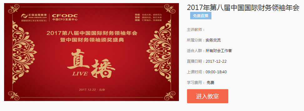 @所有財(cái)會(huì)人 財(cái)務(wù)領(lǐng)袖年會(huì)今日舉行，CFO喊你看直播啦