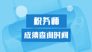 靜心等2017年稅務師考試成績 謹防上當受騙