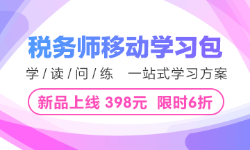 稅務(wù)師移動學(xué)習包6大優(yōu)勢 2018備考就靠它！