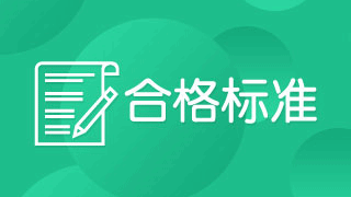 2017年稅務(wù)師考試成績(jī)合格線是多少分？