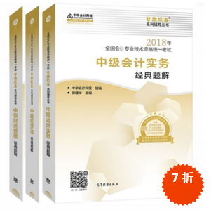 準備報考2018年中級會計職稱 買應試指南還是經(jīng)典題解？