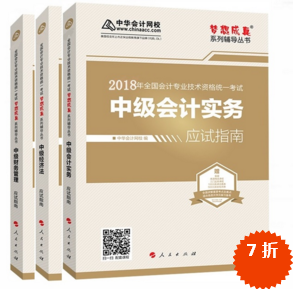 準備報考2018年中級會計職稱 買應試指南還是經(jīng)典題解？
