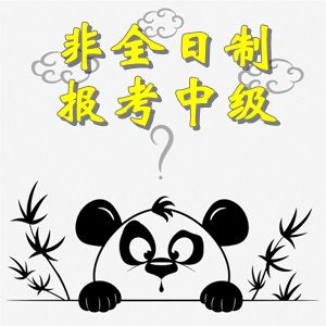 非全日制大專畢業(yè)考生可以報考中級會計職稱考試嗎？