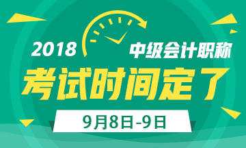2018年中級(jí)會(huì)計(jì)職稱考試日期定了 備考時(shí)間不足260天！