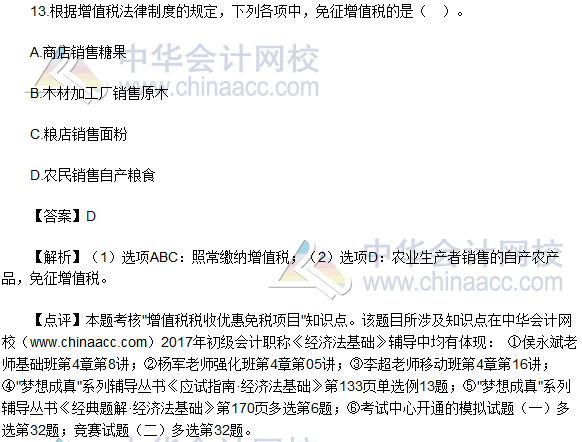 2017初級會計職稱《經濟法基礎》單選題及答案(5.13)