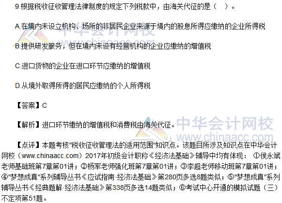 2017初級會計職稱《經濟法基礎》單選題及答案(5.13)