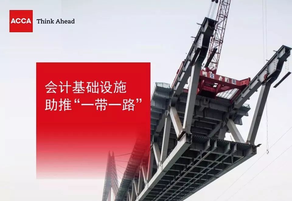 ACCA與上海國家會計學(xué)院、德勤聯(lián)合發(fā)布“一帶一路”調(diào)研報告 