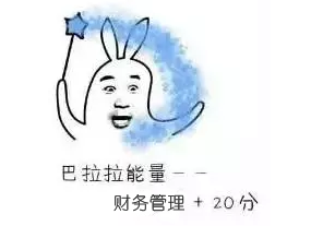 收藏！教你躲過中級財管備考中的那些坑 