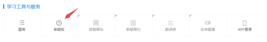 中級會計(jì)職稱預(yù)習(xí)接近尾聲 答疑板該用一波解解疑惑了
