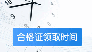 2018稅務(wù)師考過后如何申請(qǐng)合格證書？