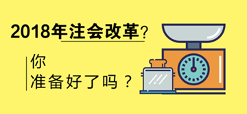 2018年注會會改革嗎 考試限制會增多？