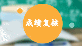 2018年稅務(wù)師考試成績復(fù)核時間