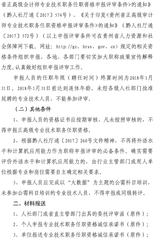 畢節(jié)2017高級經(jīng)濟(jì)師評審