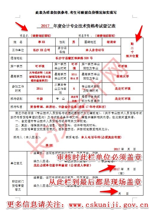 湖南長沙2017年中級(jí)會(huì)計(jì)職稱資格審查問題及考試登記表填寫要求