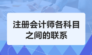 注冊會計(jì)師考試