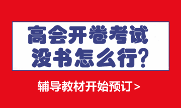 高級會計(jì)師輔導(dǎo)書 選對了便成功了一半