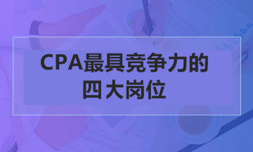 注冊會計(jì)師考試