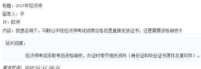 2017馬鞍山中級經(jīng)濟師資格審核
