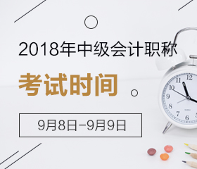 2018年中級會計考試時間是周末嗎？幾月份考試？