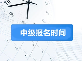 2018年中級(jí)會(huì)計(jì)考試報(bào)名時(shí)間公布了嗎？