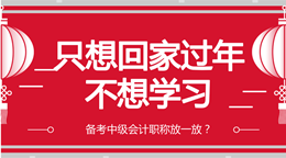為你指路：年前這段時(shí)間如何備考中級(jí)會(huì)計(jì)職稱？