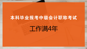 本科畢業(yè)幾年可以報(bào)考中級(jí)會(huì)計(jì)職稱考試？