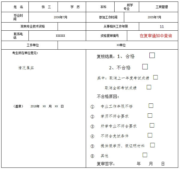 重慶市經(jīng)濟中、初級考試報名條件復審表