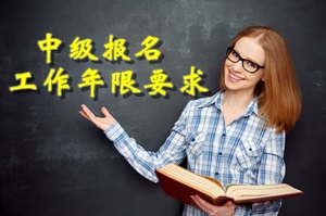 會(huì)計(jì)從業(yè)考試取消 中級(jí)報(bào)考條件會(huì)取消工作年限？