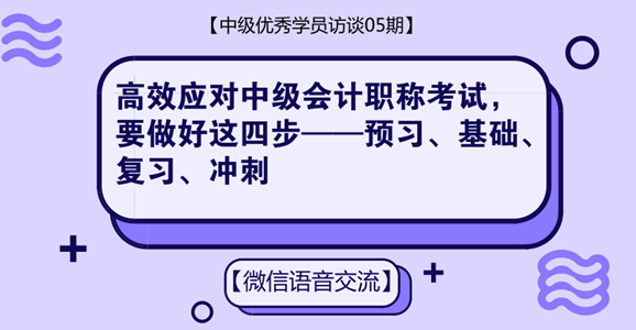 中級會計(jì)職稱優(yōu)秀學(xué)員專訪：高效應(yīng)對中級考試 只需做好這四步