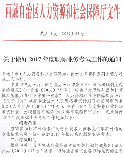 西藏2017年高級經(jīng)濟師職稱業(yè)務(wù)考試通知