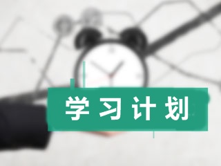 加入中級(jí)會(huì)計(jì)職稱(chēng)學(xué)院：兩步教你制定出一個(gè)科學(xué)的學(xué)習(xí)計(jì)劃