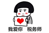 作為會計人 是時候報考稅務(wù)師了