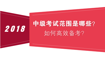 如何把握中級會計職稱考試范圍 高效備考？