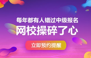 2018年中級會計職稱報名時間預(yù)計3月份 我已預(yù)約短信提醒！