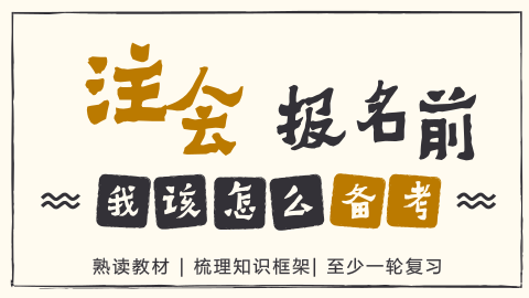 2018年注會(huì)報(bào)名前我該怎么備考？