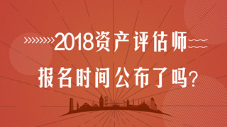 2018資產(chǎn)評估師報名時間會提前嗎？