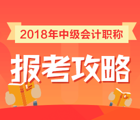 2018年中級會計職稱報考政策全面解讀 一文搞定所有問題！