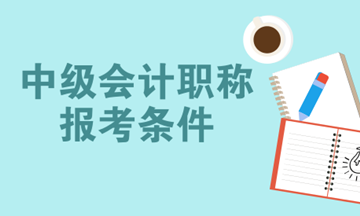 沒有會計從業(yè)資格證書 可以報名會計中級嗎？