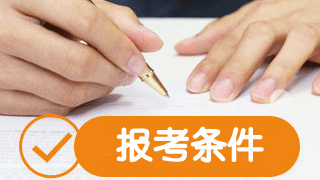 2019年稅務(wù)師報(bào)考條件是什么？