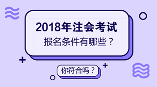 安徽2018年注冊(cè)會(huì)計(jì)師（CPA）報(bào)考條件有哪些？