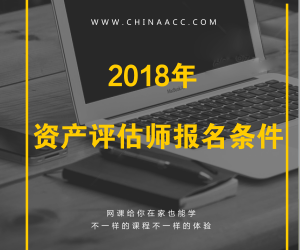 2018年注冊資產(chǎn)評估師報考條件有哪些要求？